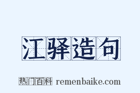 江驿造句是什么意思的图片